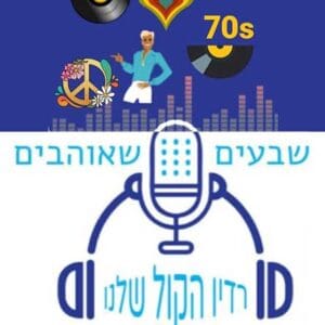 שבעים שאוהבים - רדיו הקול שלנו