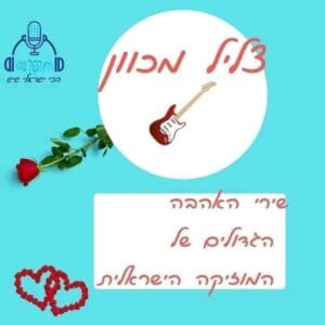 צליל מכוון - שירי האהבה הגדולים של המוזיקה הישראלית - רדיו הקול שלנו