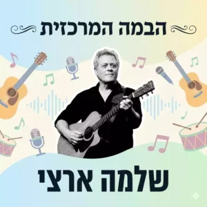 שלמה ארצי // צילום: רנדום, CC BY-SA 3.0, via Wikimedia Commons