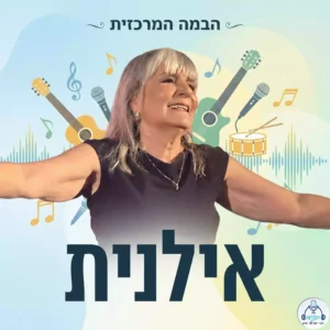 אילנית // צילום: N100a, CC0, via Wikimedia Commons