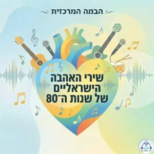 שירי האהבה הישראליים של שנות ה־80 - רדיו הקול שלנו
