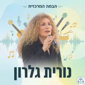 נורית גלרון // צילום: Yehudit Garinkol Pikiwiki Israel, CC BY 2.5