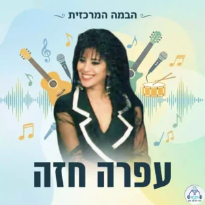 עפרה חזה // צילום: Nachoom Assis, CC BY-SA 4.0