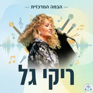 ריקי גל // צילום: הִלה עמנואל־גור, CC BY-SA 4.0