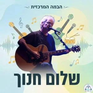 שלום חנוך // צילום: רנדום, CC BY-SA 3.0