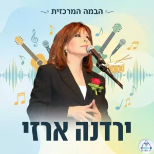 ירדנה ארזי // צילום: עופר דואק (רישיון CC BY 1.0)