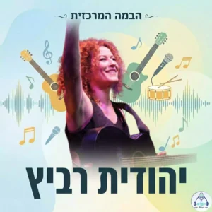 יהודית רביץ // צילום: p.r, FAL, via Wikimedia Commons